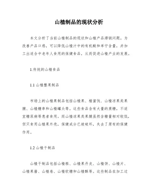 山楂制品的现状分析