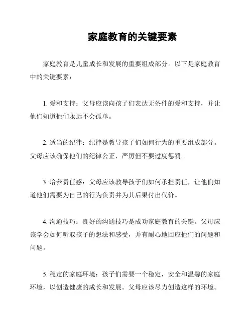 家庭教育的关键要素