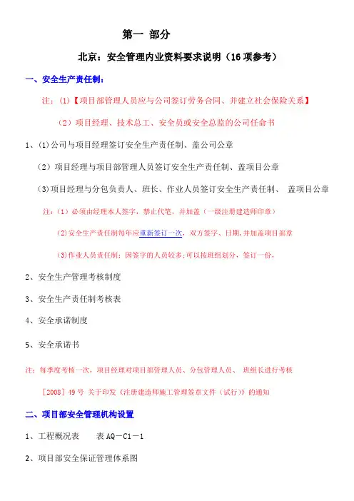 北京：安全管理资料要求--说明(北京大兴区xx工地全套安全资料-)