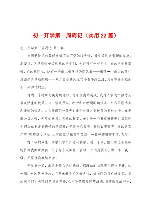 初一开学第一周周记(实用22篇)