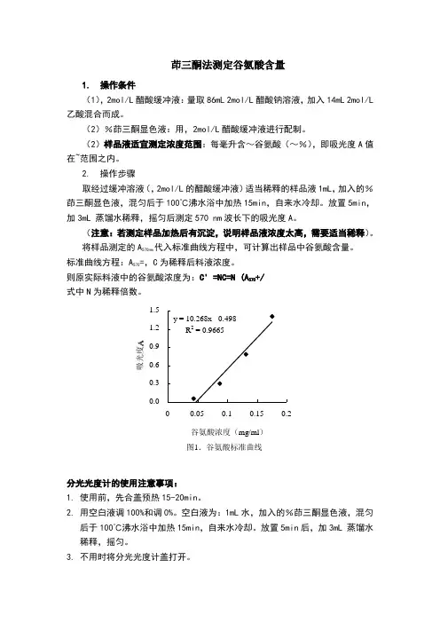 茚三酮测谷氨酸