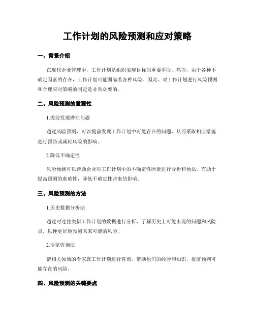 工作计划的风险预测和应对策略