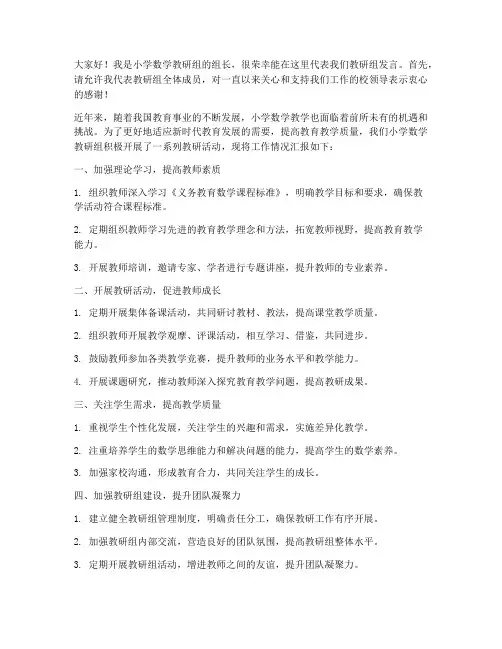 小学数学教研组发言稿