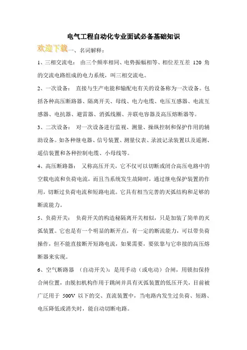 电气工程自动化专业面试必备基础知识