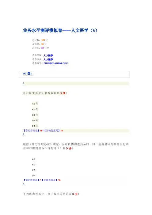 业务水平测评模拟卷——人文医学