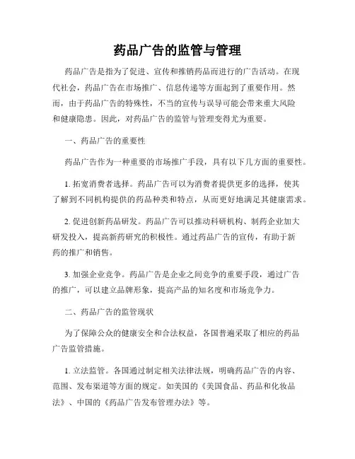 药品广告的监管与管理