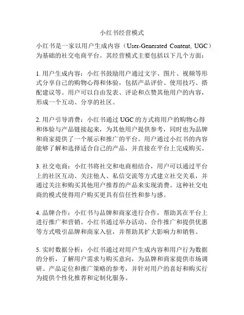 小红书经营模式