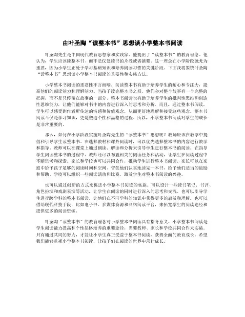由叶圣陶“读整本书”思想谈小学整本书阅读