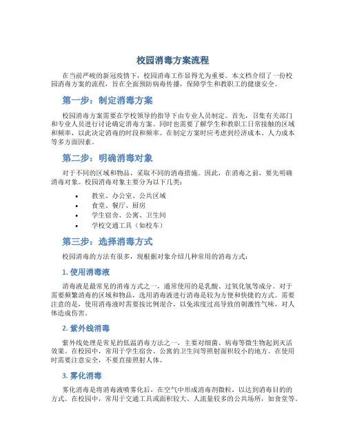 校园消毒方案流程