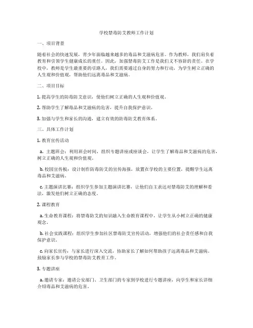学校禁毒防艾教师工作计划