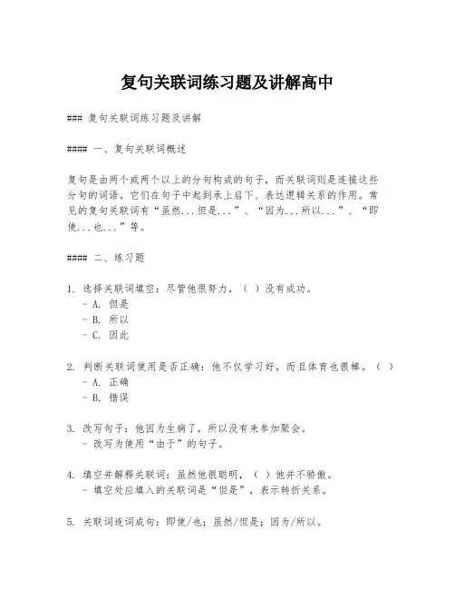 复句关联词练习题及讲解高中