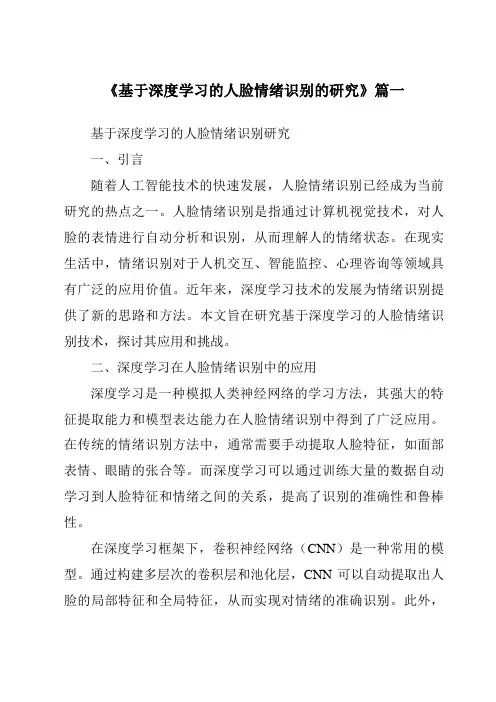 《基于深度学习的人脸情绪识别的研究》范文