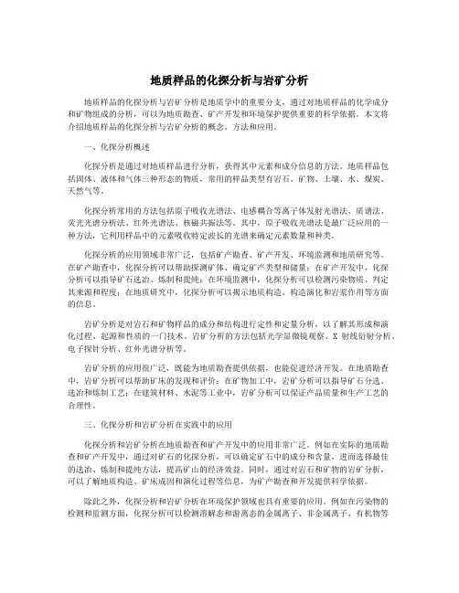 地质样品的化探分析与岩矿分析