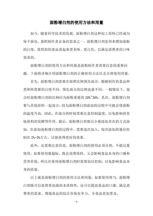 面粉增白剂的使用方法和用量