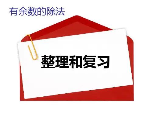 (赛课课件)人教版二年级下册数学《有余数的除法 整理和复习》 (共12张PPT)
