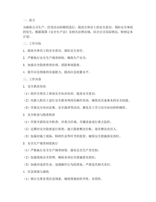公司四月份安全工作计划
