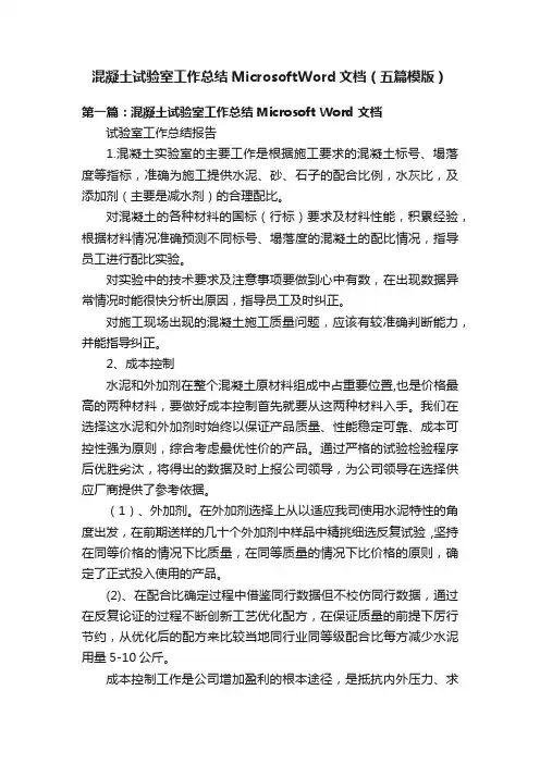 混凝土试验室工作总结MicrosoftWord文档（五篇模版）