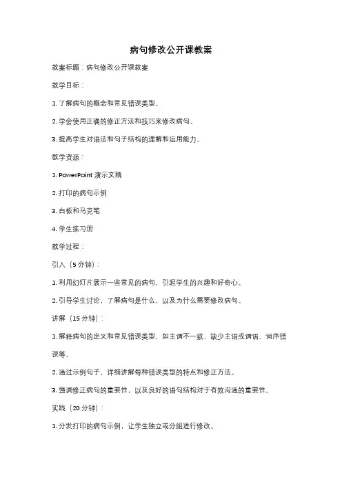 病句修改公开课教案
