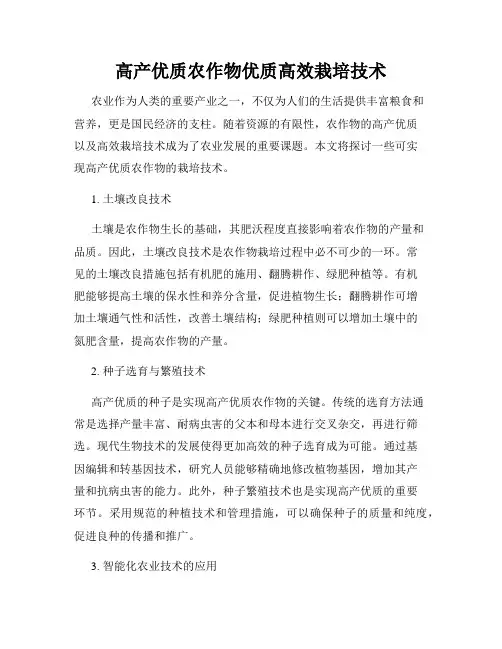 高产优质农作物优质高效栽培技术