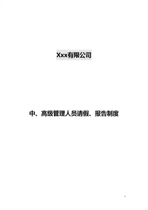 集团公司中高级管理人员外出请假制度