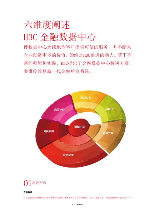 解决方案――六维度阐述H3C金融数据中心(优.选)