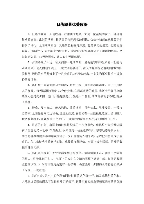 日落即景优美段落