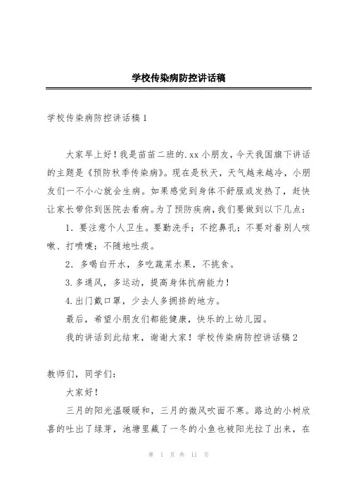 学校传染病防控讲话稿