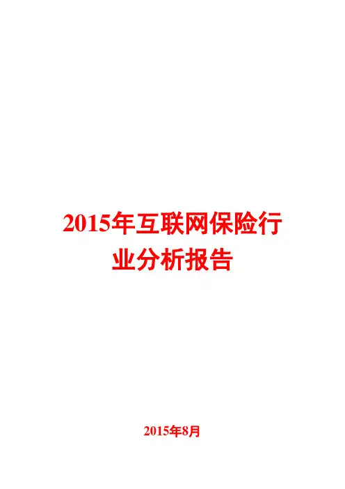 2015年互联网保险行业分析报告