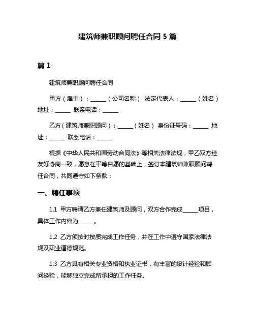 建筑师兼职顾问聘任合同5篇