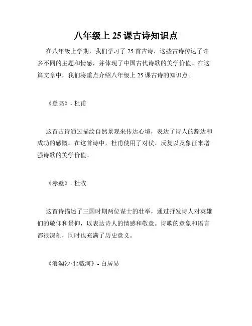 八年级上25课古诗知识点