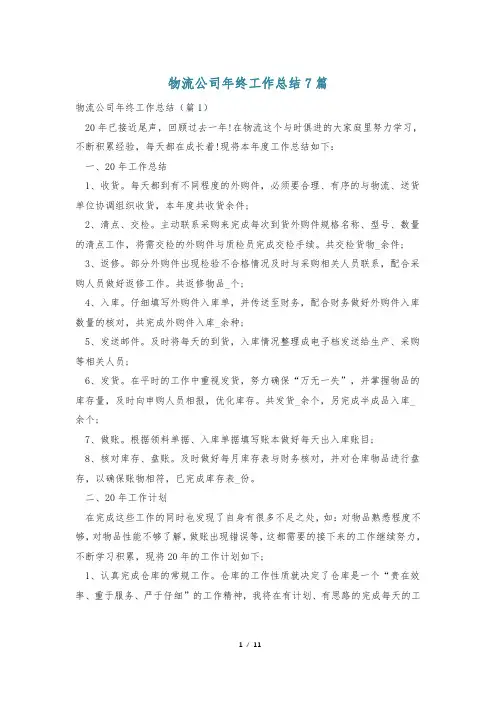 物流公司年终工作总结7篇