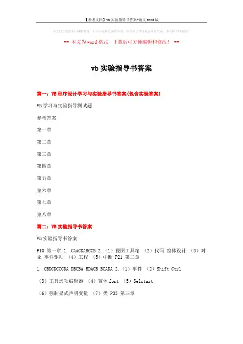 【参考文档】vb实验指导书答案-范文word版 (10页)