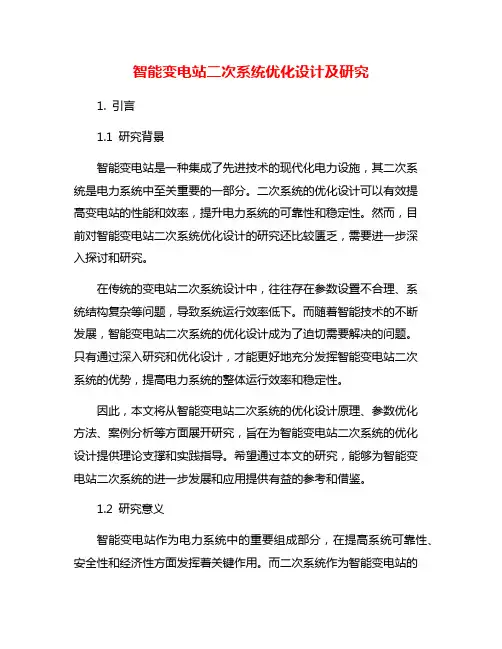智能变电站二次系统优化设计及研究