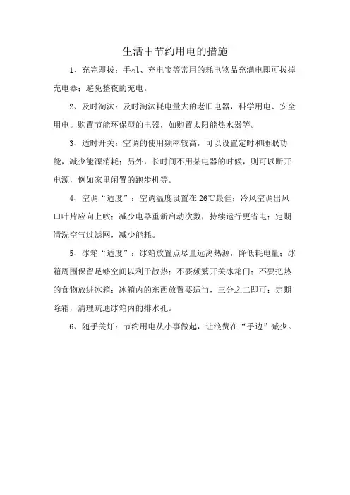 生活中节约用电的措施