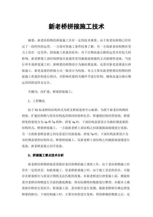 新老桥拼接施工技术