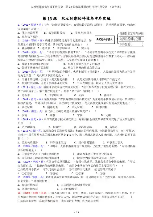 人教版部编七年级下册历史  第13课宋元时期的科技和中外交通 (含答案)