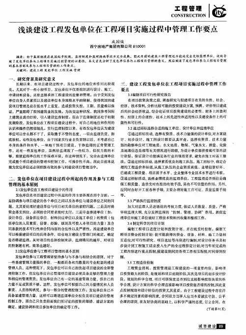 浅谈建设工程发包单位在工程项目实施过程中管理工作要点