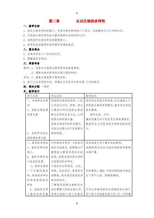 八年级生物上册 第六单元 第二章 认识生物的多样性教案 (新版)新人教版