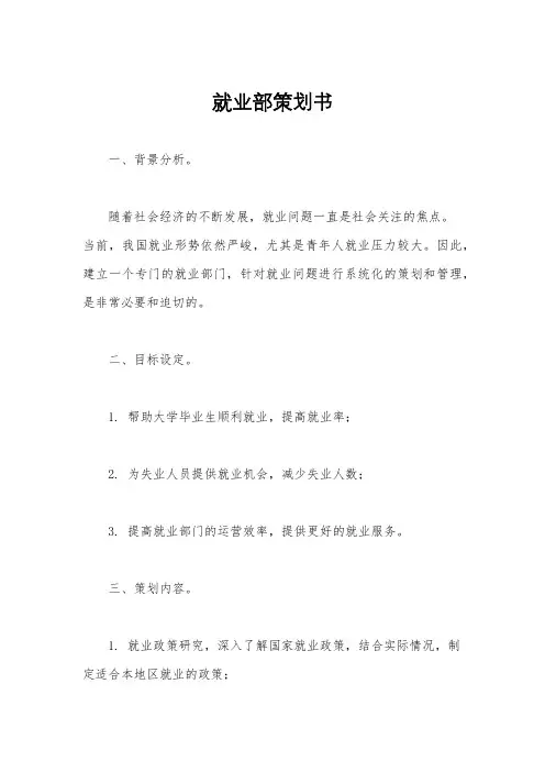 就业部策划书