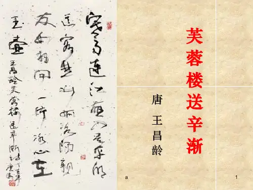 芙蓉楼送辛渐上课课件PPT