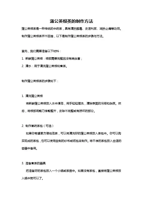 蒲公英根茶的制作方法