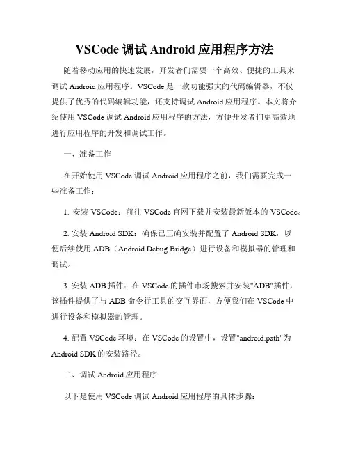 VSCode调试Android应用程序方法