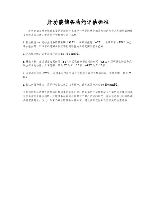 肝功能储备功能评估标准