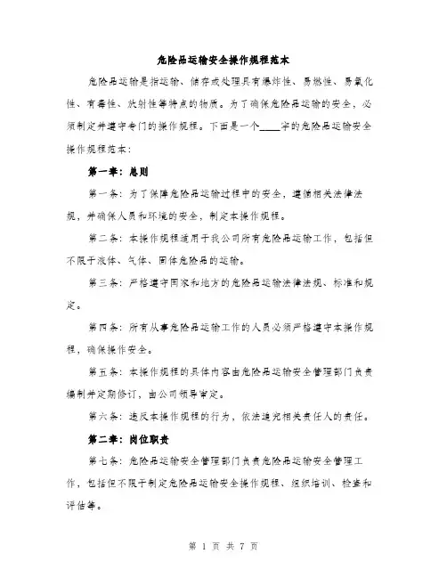 危险品运输安全操作规程范本（二篇）