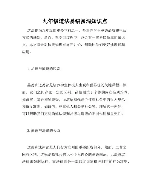 九年级道法易错易混知识点