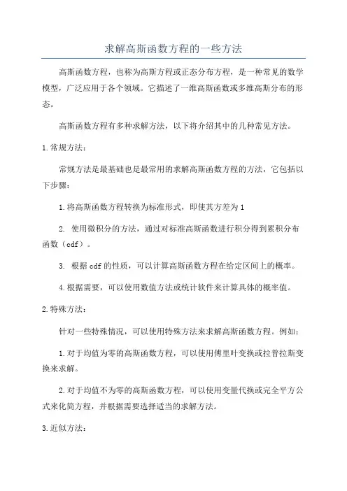 求解高斯函数方程的一些方法