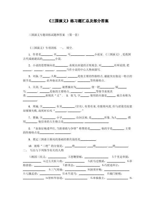 《三国演义》练习题汇总及部分答案