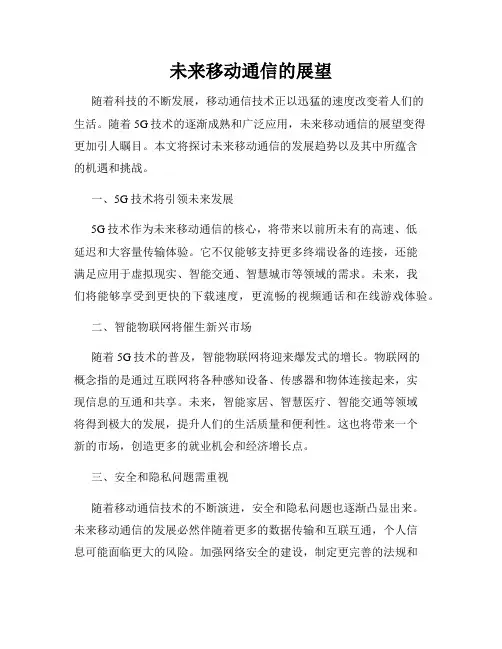 未来移动通信的展望