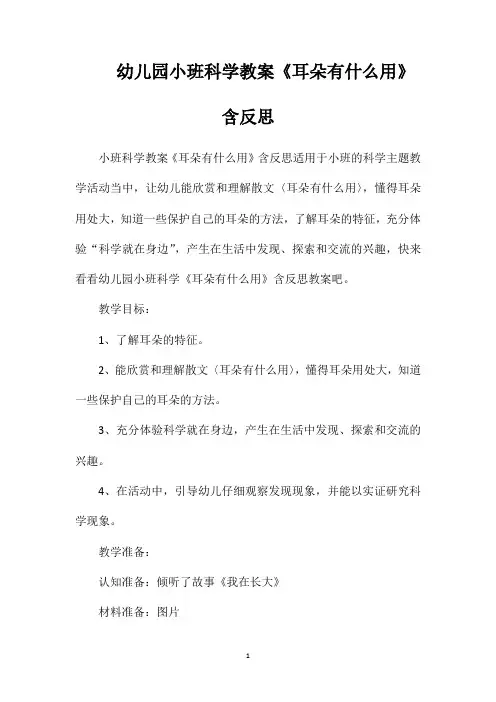 幼儿园小班科学教案《耳朵有什么用》含反思