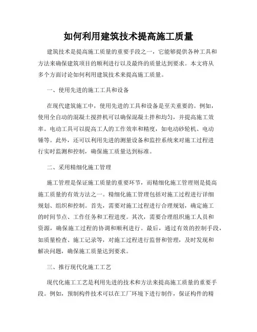 如何利用建筑技术提高施工质量